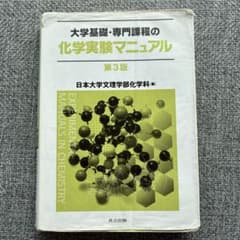 大学基礎・専門課程の化学実験マニュアル 第3版 - メルカリ