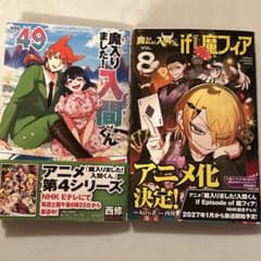 【未読品】魔入りました！入間くん49巻 魔フィア8巻のサムネイル