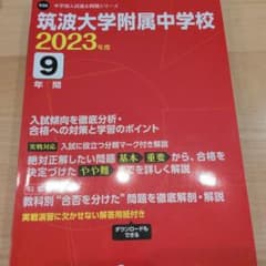 筑波大学附属中学校9年間入試傾向を徹底のサムネイル