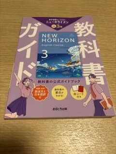 NEW HORIZON English Course 3 教科書ガイドのサムネイル