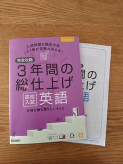 完全攻略 3年間の総仕上げ 英語 高校入試のサムネイル