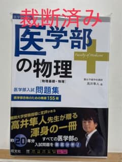 【裁断済み】医学部の物理＆高井の実践問題で身につく物理のサムネイル