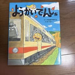 ようかいでんしゃ 絵本 ナカオマサトシ ドーリーのサムネイル