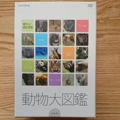 【ひっとん様専用です】はろ～あにまる!動物大図鑑 DVD-BOX〈5枚組〉のサムネイル