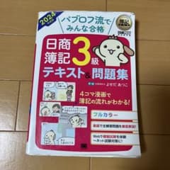 日商簿記3級テキスト&問題集 2024年版のサムネイル