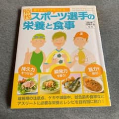 勝てるカラダをつくる!10代スポーツ選手の栄養と食事のサムネイル