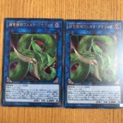 遊戯王 2枚　ヴェルテアナコンダ　ウルトラのサムネイル