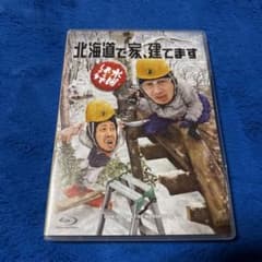 水曜どうでしょう Blu-ray 第34弾 北海道で家、建てます - メルカリ