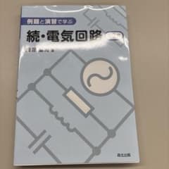 例題と演習で学ぶ 続・電気回路のサムネイル