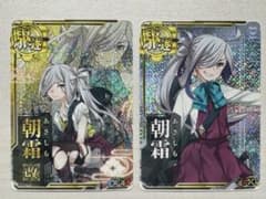 艦これアーケード 朝霜改（中破）、朝霜（ホロ・増設）2枚セットのサムネイル