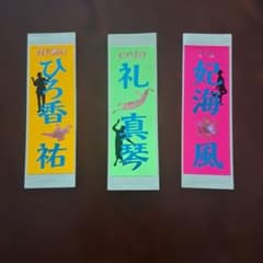 礼真琴*ひろ香祐*妃海風千社札のサムネイル