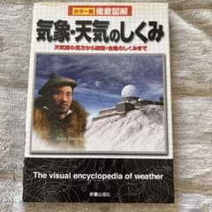 徹底図解気象・天気のしくみ : カラー版のサムネイル