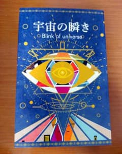 宇宙の瞬き 謎解き体験型アナログゲーム ボードゲームのサムネイル