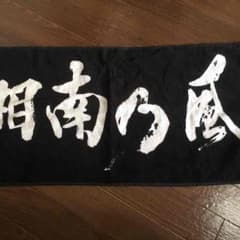 湘南乃風ロングタオルのサムネイル