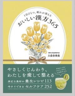 １日ひとつ、疲れが消える　おいしい漢方３６５のサムネイル