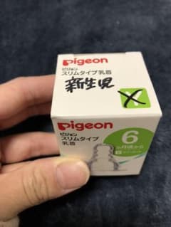 ピジョン 哺乳瓶乳首 新生児用のサムネイル