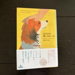 ある犬の飼い主の一日のサムネイル