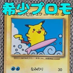 なみのりピカチュウ プロモ コロコロコミックおまけ 旧裏（管理用2506