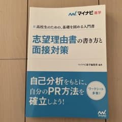 マイナビ進学　志望理由書の書き方と面接対策のサムネイル
