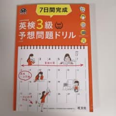 7日間完成 英検3級 予想問題ドリルのサムネイル
