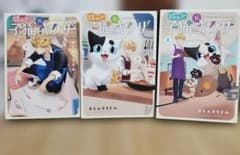 拾われ元子猫とヤザ 1〜3巻セット カミムラリドルのサムネイル