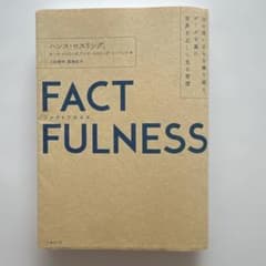 FACTFULNESS(ファクトフルネス) 10の思い込みを乗り越え、データを…のサムネイル