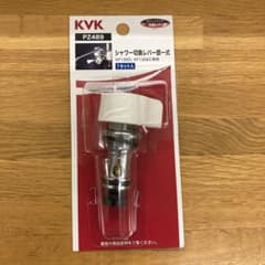 タカさん専用KＶKシャワー切替レバー部一式 K F12ED、KF13GEC専用のサムネイル