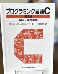 プログラミング言語C☆〔第2版〕☆ ANSI規格準拠のサムネイル