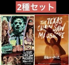 悪魔のいけにえ 4Kデジタルリマスター 公開50周年記念 ポスター2種