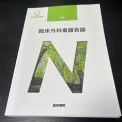 臨床外科看護各論 第9版のサムネイル