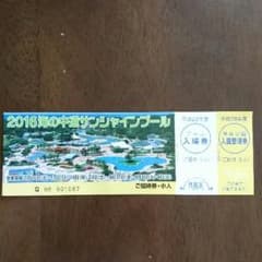 海の中道 サンシャインプール 招待券(小人1名)のサムネイル