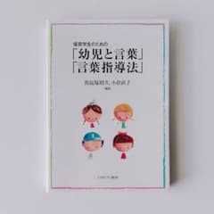 保育学生のための「幼児と言葉」「言葉指導法」　馬見塚昭久　小倉直子のサムネイル