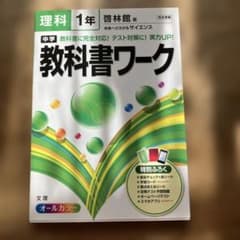 中学 教科書ワーク 理科 1年のサムネイル