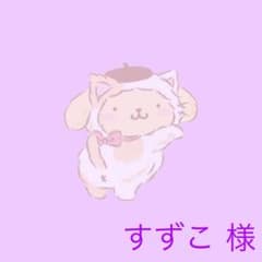 【すずこ 様】専用ページのサムネイル