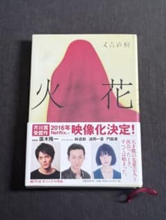 火花 又吉直樹著 文藝春秋のサムネイル