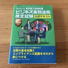 ビジネス実務法務検定試験3級公式テキスト 2025年度版のサムネイル