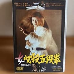 女必殺五段拳('76東映) セル中古DVDのサムネイル