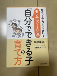 モンテッソーリ流　「自分でできる子」の育て方のサムネイル