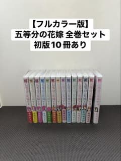 ⭐️値下げ⬇️⭐️美品⭐️五等分の花嫁 フルカラー全巻セット 初版10冊ありのサムネイル