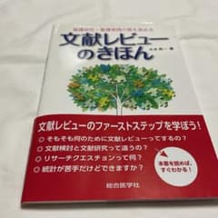 看護研究・看護実践の質を高める文献レビューのきほん　帯付きのサムネイル