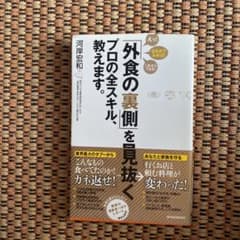 「外食の裏側」を見抜くプロの全スキル、教えます。のサムネイル