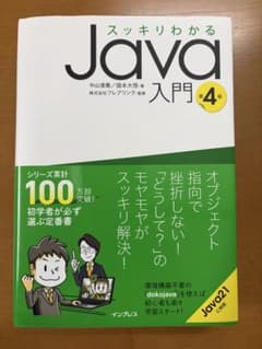 スッキリわかるJava入門 第4版のサムネイル