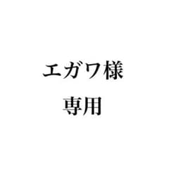 エガワ様専用のサムネイル