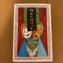 ワルのぽけっと 灰谷健次郎 フォア文庫のサムネイル