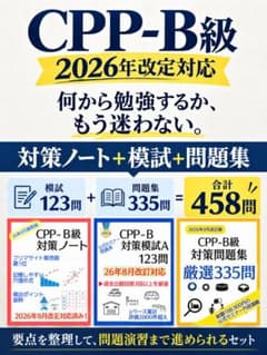 2026最新】CPP-B級 対策ノート＋厳選458問セット - メルカリ