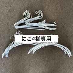 スラックスハンガーのみ　18本のサムネイル