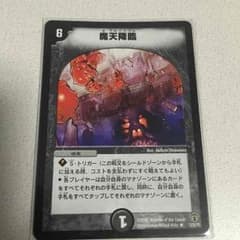 デュエルマスターズ 魔天こうりん×1のサムネイル