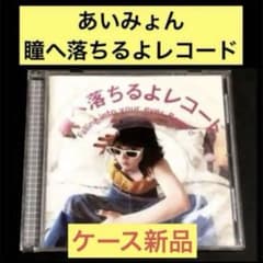 CD】瞳へ落ちるよレコード / あいみょん - メルカリ