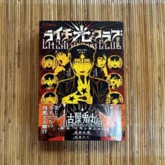 ライチ☆光クラブ　漫画　一版のサムネイル