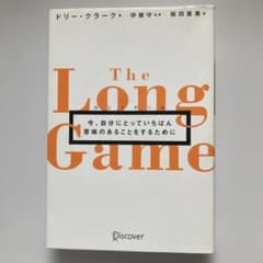 ロングゲーム　今、自分にとっていちばん意味のあることをするためにのサムネイル